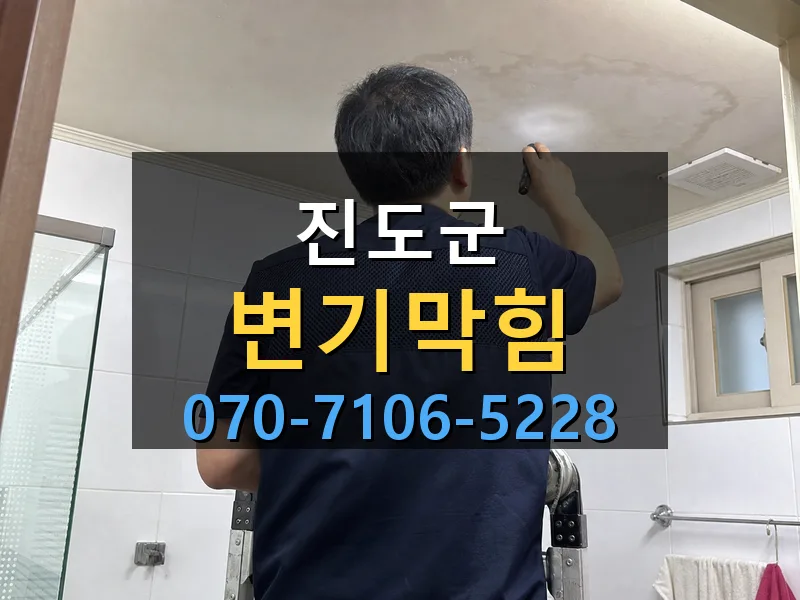 진도군 변기막힘 싹쓰리배관