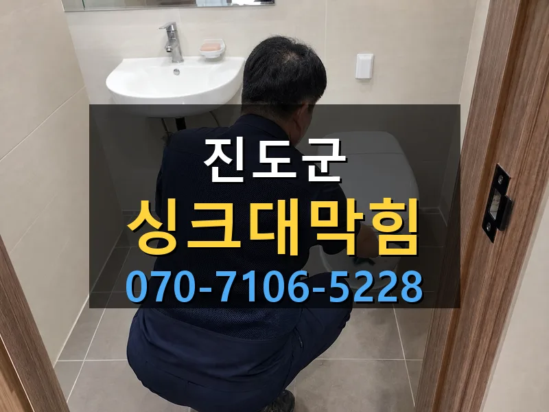 진도군 싱크대막힘 싹쓰리배관