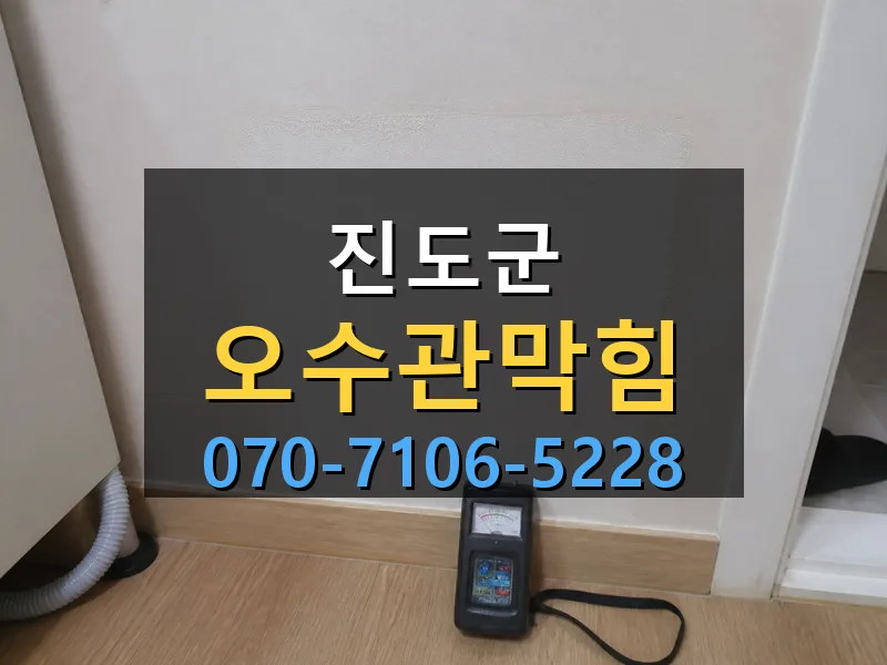 진도군 오수관막힘 싹쓰리배관