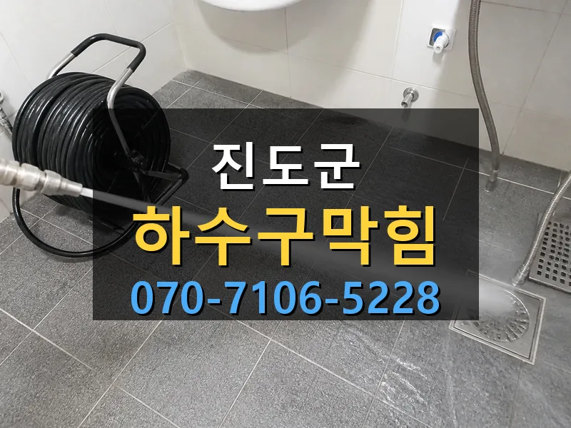 진도군 하수구막힘 싹쓰리배관