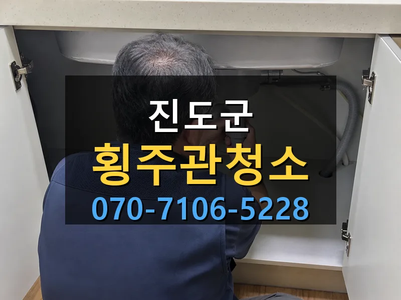 진도군 횡주관청소 싹쓰리배관