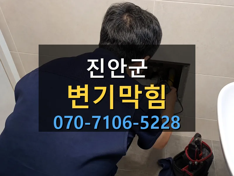 진안군 변기막힘 싹쓰리배관