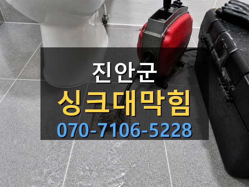 진안군 싱크대막힘 싹쓰리배관
