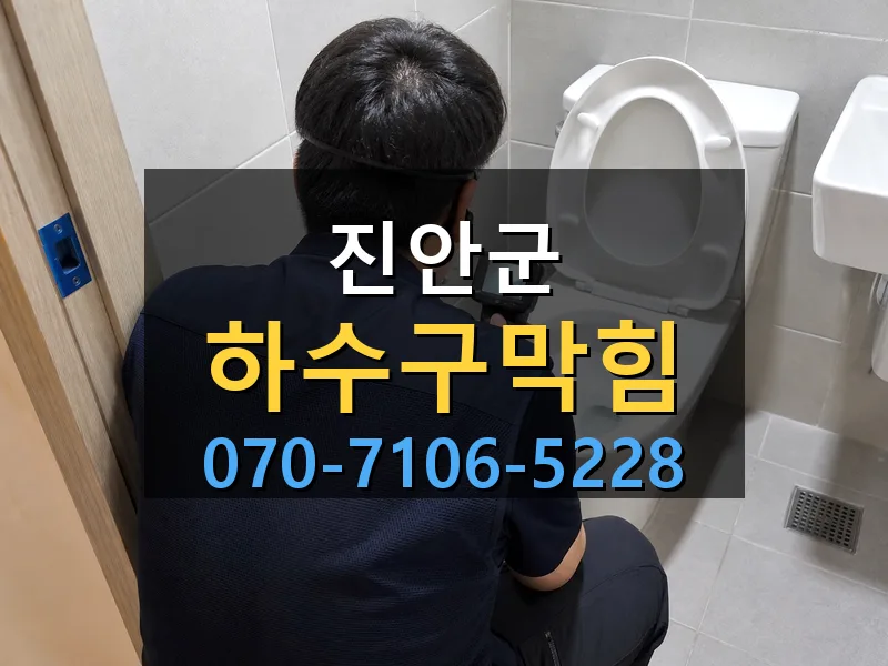 진안군 하수구막힘 싹쓰리배관