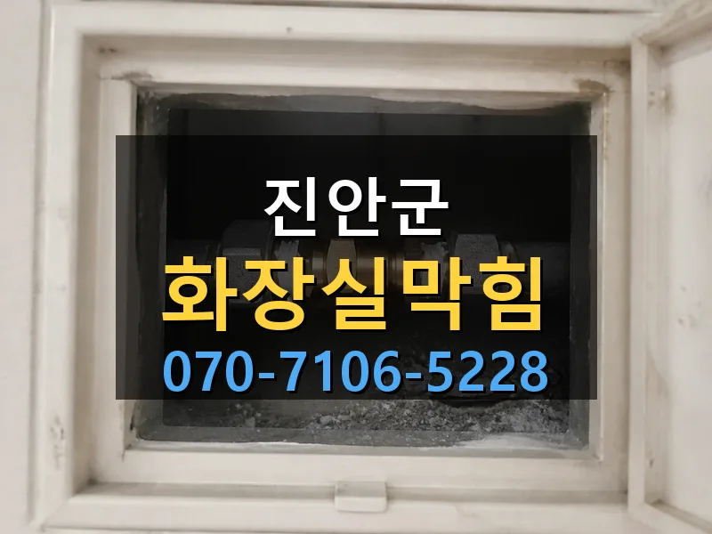 진안군 화장실막힘 싹쓰리배관