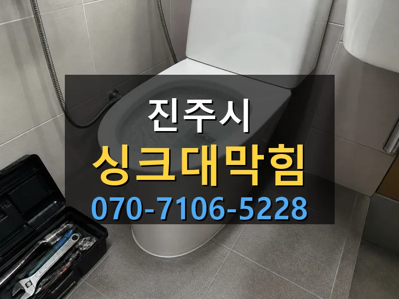 진주시 싱크대막힘 싹쓰리배관