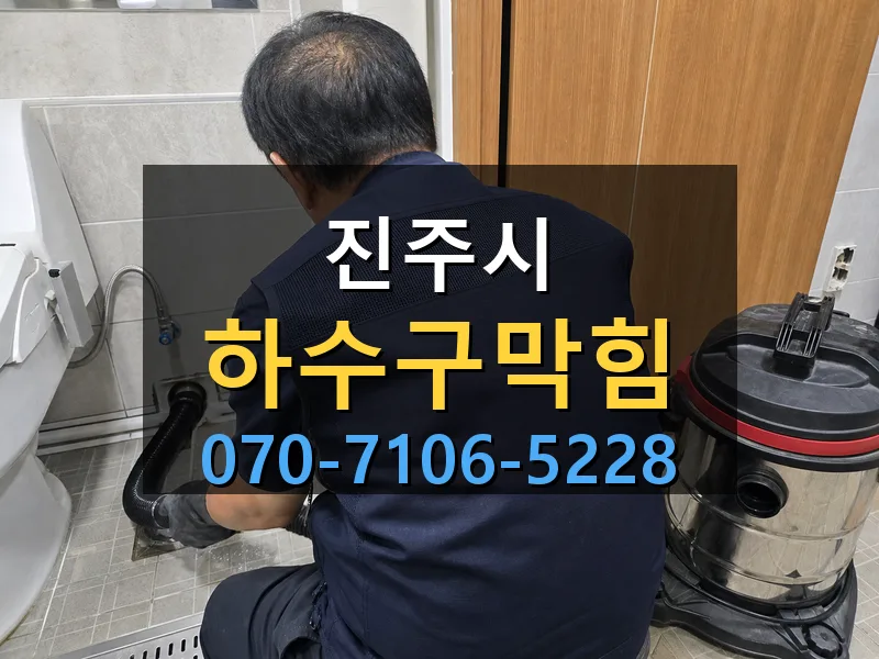 진주시 하수구막힘 싹쓰리배관