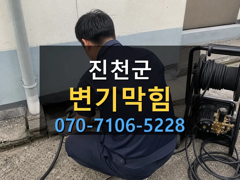 진천군 변기막힘 싹쓰리배관