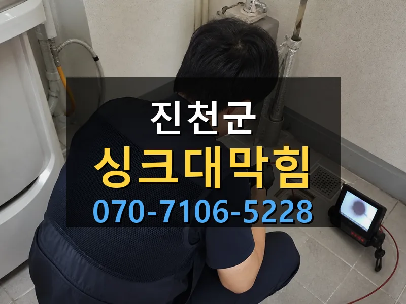 진천군 싱크대막힘 싹쓰리배관