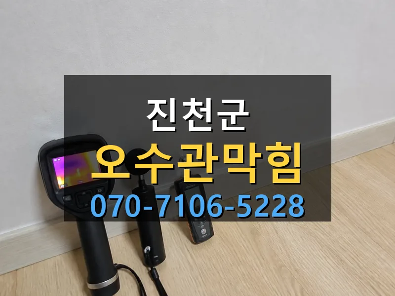 진천군 오수관막힘 싹쓰리배관