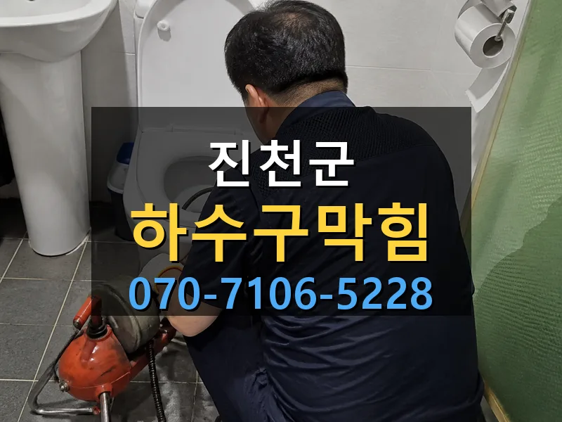 진천군 하수구막힘 싹쓰리배관