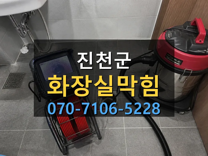 진천군 화장실막힘 싹쓰리배관