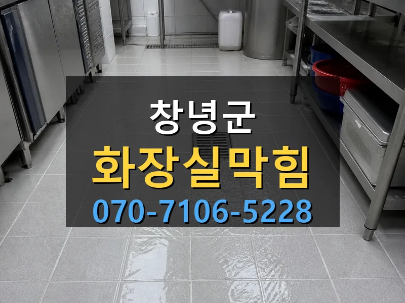 창녕군 화장실막힘 싹쓰리배관