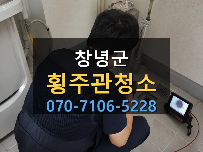 창녕군 횡주관청소 싹쓰리배관