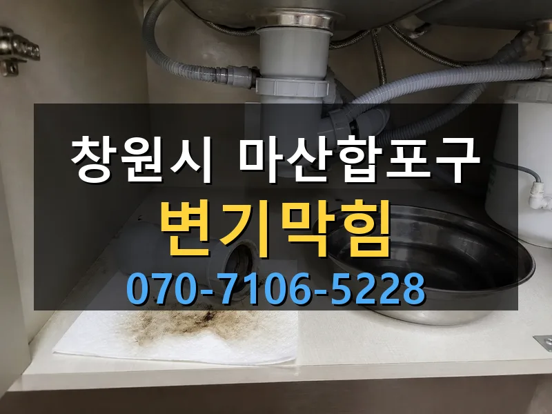 창원시 마산합포구 변기막힘 싹쓰리배관