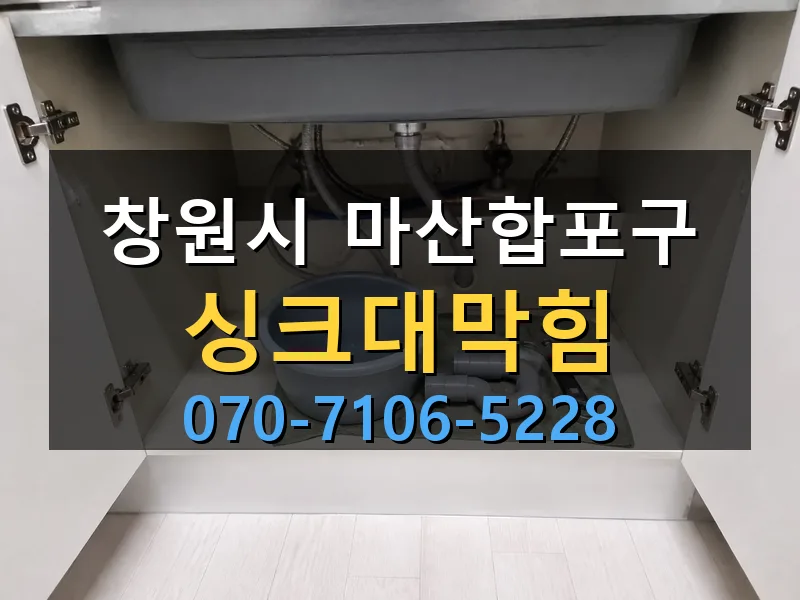 창원시 마산합포구 싱크대막힘 싹쓰리배관
