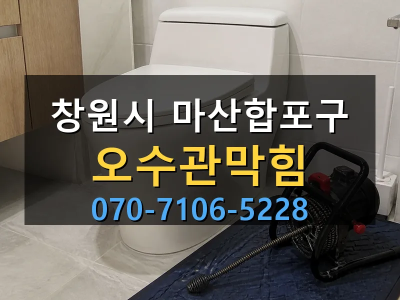 창원시 마산합포구 오수관막힘 싹쓰리배관