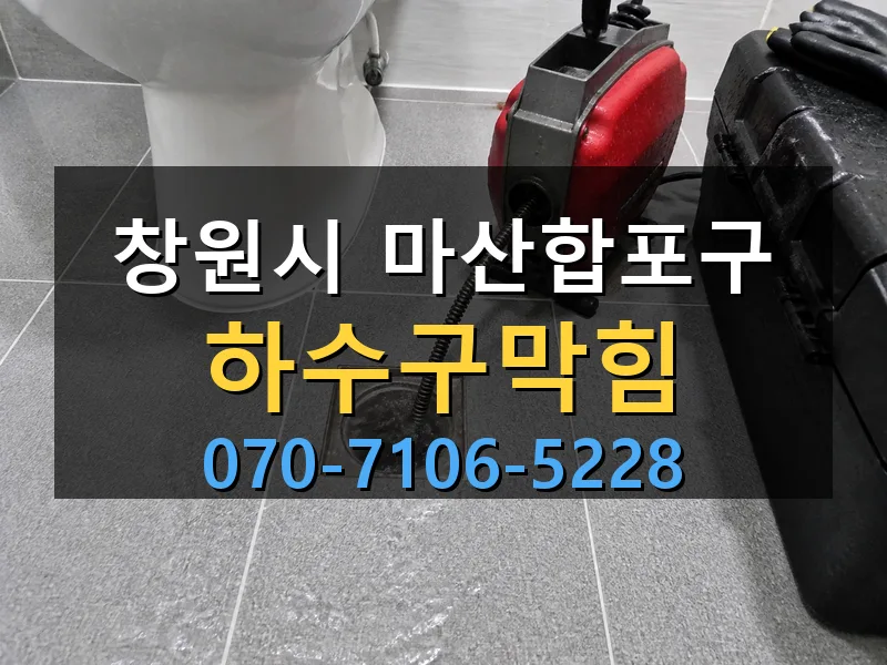 창원시 마산합포구 하수구막힘 싹쓰리배관