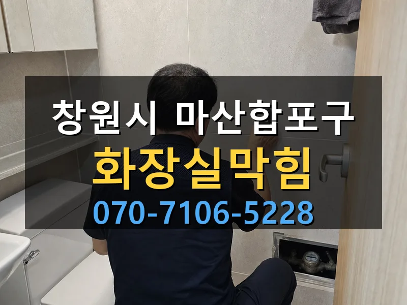 창원시 마산합포구 화장실막힘 싹쓰리배관