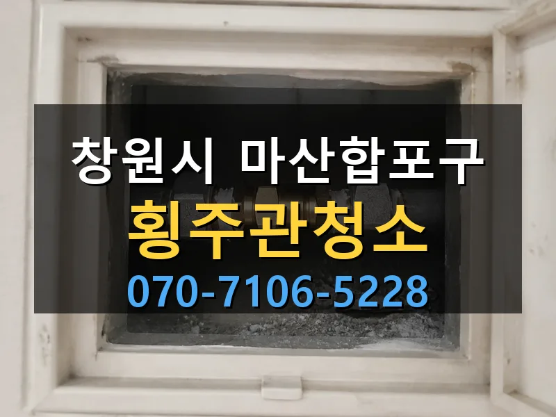 창원시 마산합포구 횡주관청소 싹쓰리배관