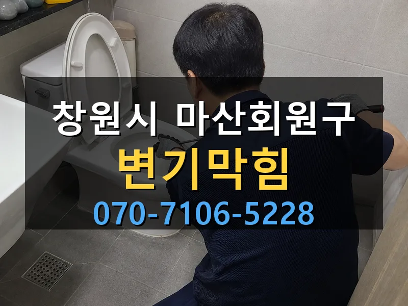 창원시 마산회원구 변기막힘 싹쓰리배관