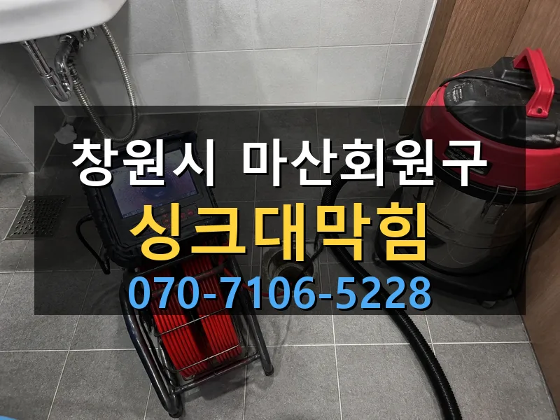 창원시 마산회원구 싱크대막힘 싹쓰리배관