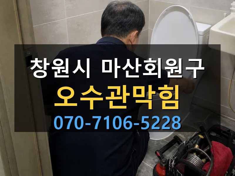 창원시 마산회원구 오수관막힘 싹쓰리배관