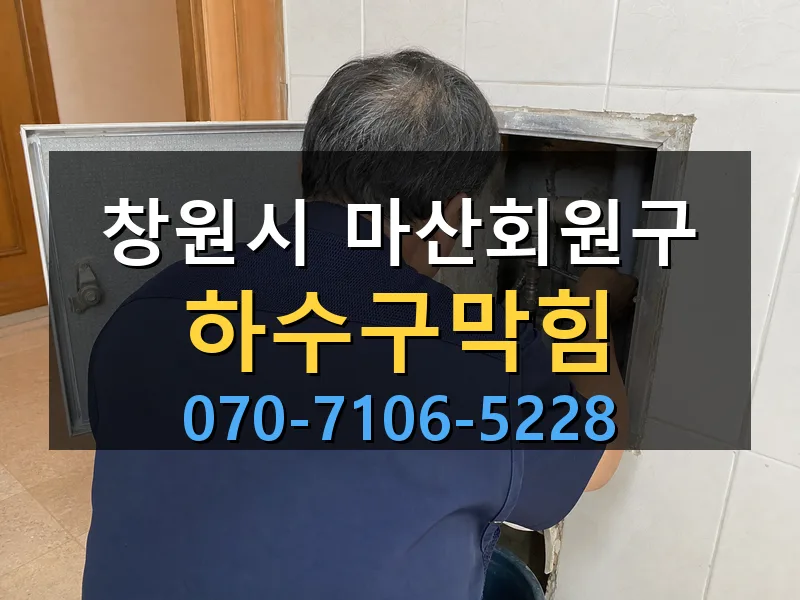 창원시 마산회원구 하수구막힘 싹쓰리배관