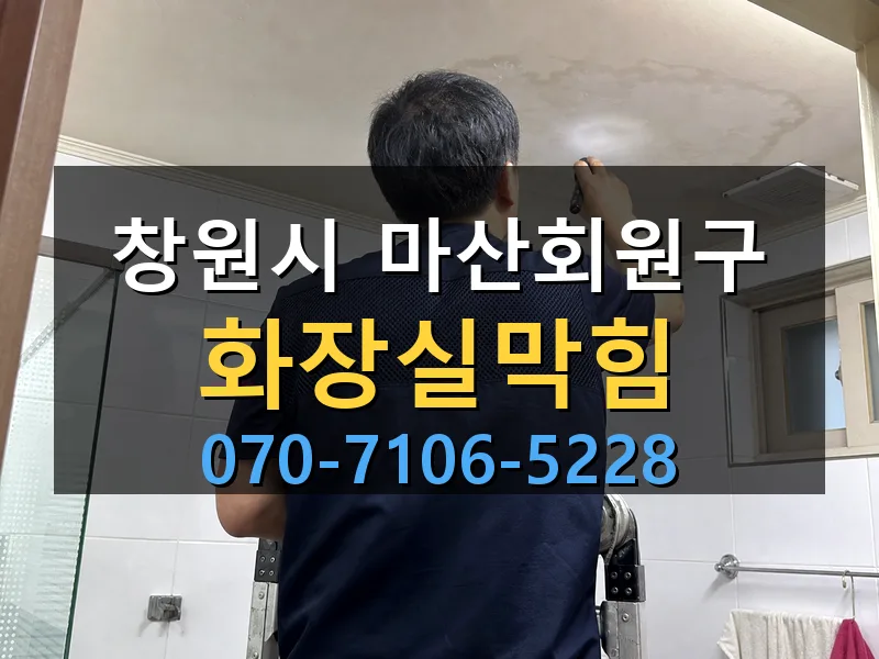 창원시 마산회원구 화장실막힘 싹쓰리배관