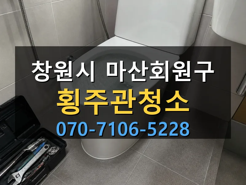 창원시 마산회원구 횡주관청소 싹쓰리배관