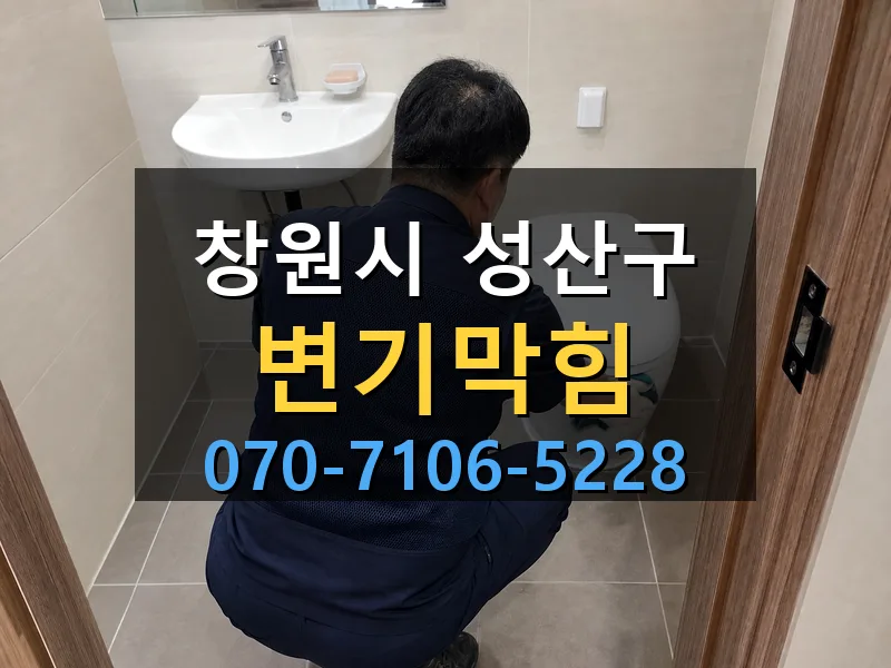 창원시 성산구 변기막힘 싹쓰리배관