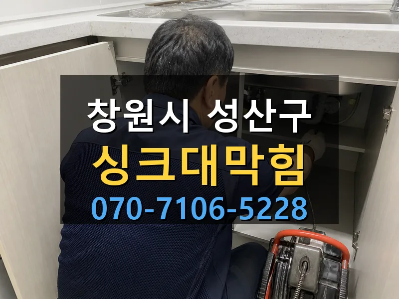 창원시 성산구 싱크대막힘 싹쓰리배관