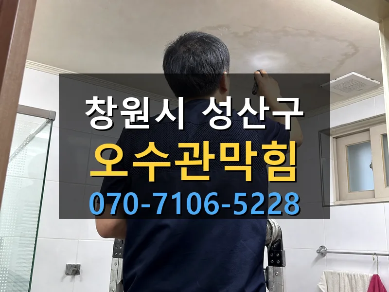 창원시 성산구 오수관막힘 싹쓰리배관