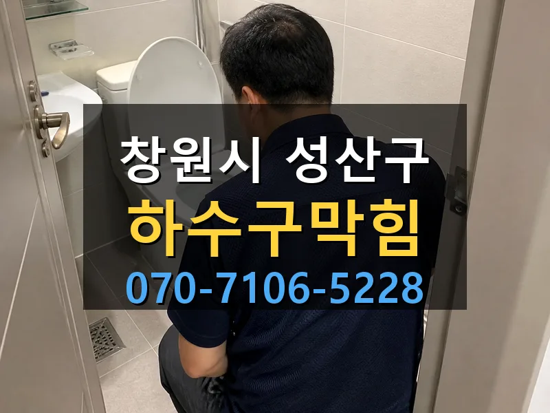 창원시 성산구 하수구막힘 싹쓰리배관