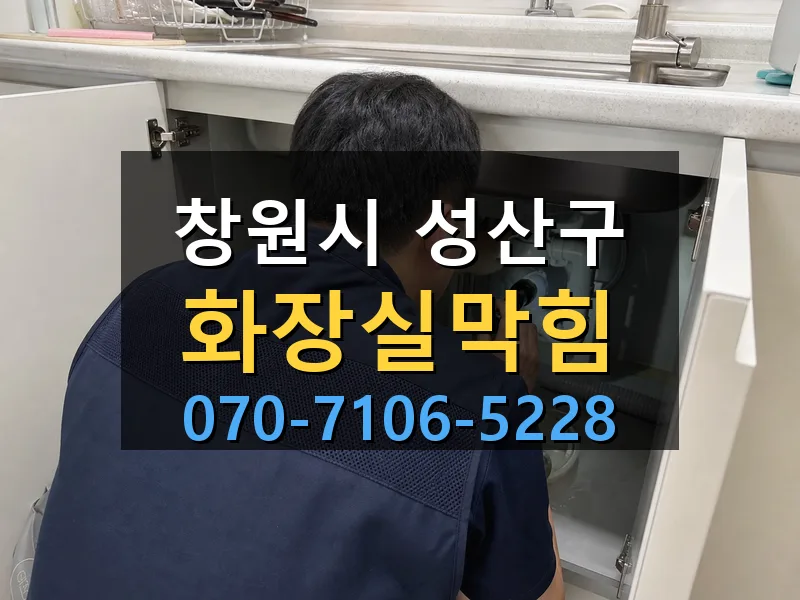 창원시 성산구 화장실막힘 싹쓰리배관