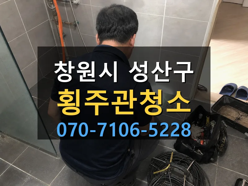 창원시 성산구 횡주관청소 싹쓰리배관