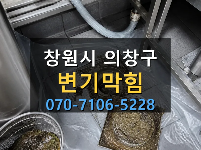 창원시 의창구 변기막힘 싹쓰리배관