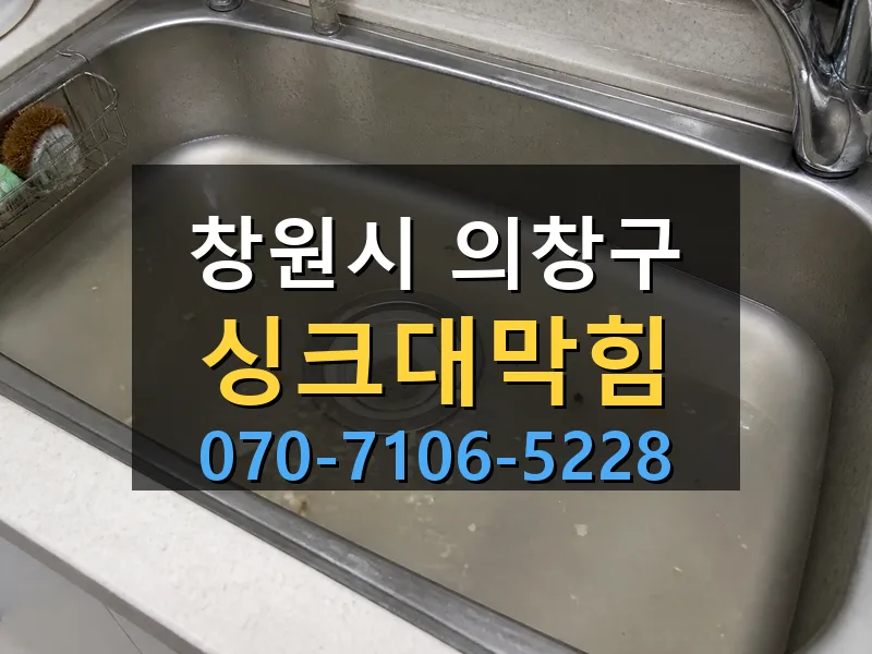 창원시 의창구 싱크대막힘 싹쓰리배관