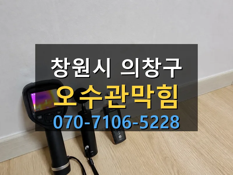 창원시 의창구 오수관막힘 싹쓰리배관