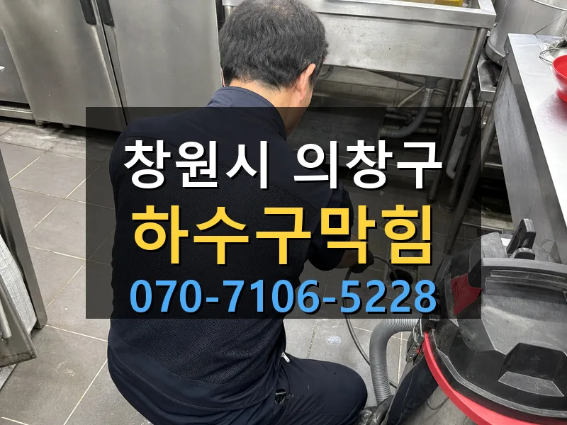 창원시 의창구 하수구막힘 싹쓰리배관