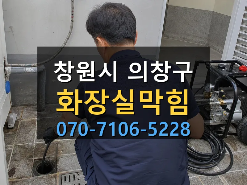 창원시 의창구 화장실막힘 싹쓰리배관