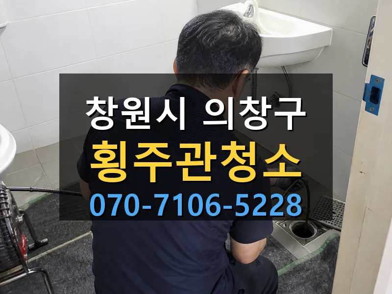 창원시 의창구 횡주관청소 싹쓰리배관