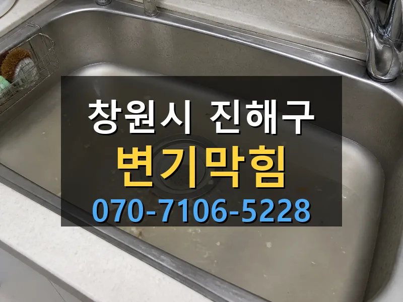 창원시 진해구 변기막힘 싹쓰리배관
