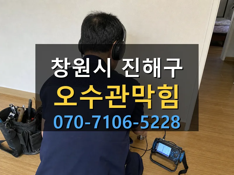 창원시 진해구 오수관막힘 싹쓰리배관