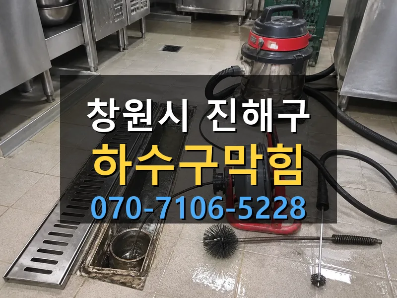 창원시 진해구 하수구막힘 싹쓰리배관