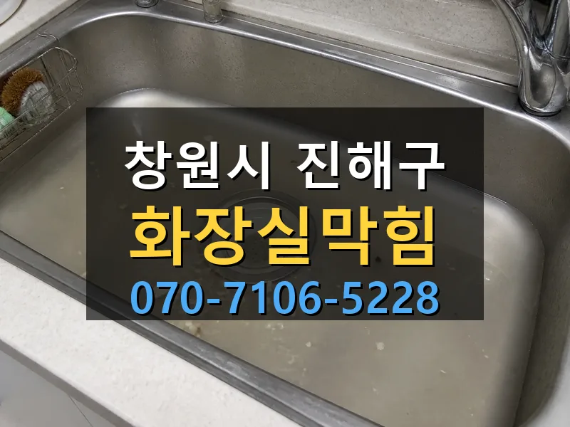 창원시 진해구 화장실막힘 싹쓰리배관