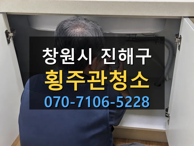 창원시 진해구 횡주관청소 싹쓰리배관