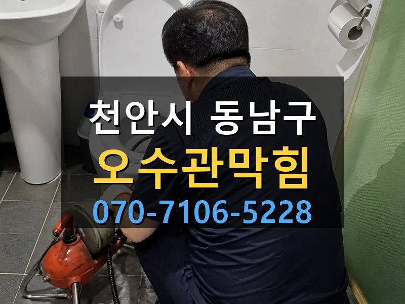 천안시 동남구 오수관막힘 싹쓰리배관