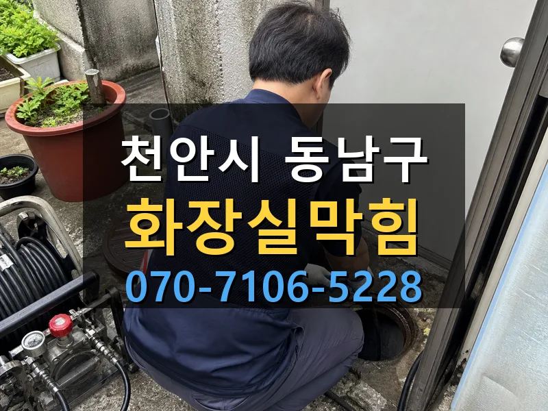 천안시 동남구 화장실막힘 싹쓰리배관
