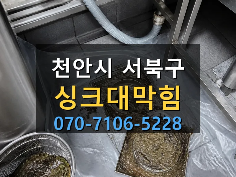 천안시 서북구 싱크대막힘 싹쓰리배관